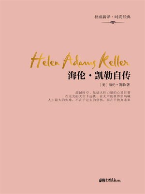 cover image of 海伦・凯勒自传